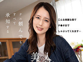 ナニ頼んでも すべて承知する美人家政婦さん サンプル動画サムネイル